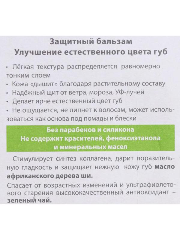 Бальзам для губ БиСи защитный, 4,2 г