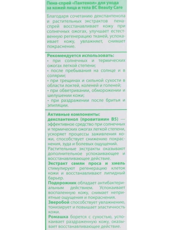 Пена-спрей для лица и тела Пантенол ВС, помощь при солнечных и термических ожогах, 130 мл