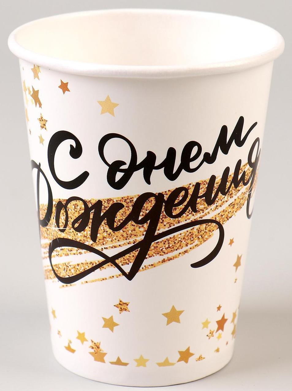 Стакан бумажный «С днём рождения. Золотой звездопад», набор 6 шт., 200 мл