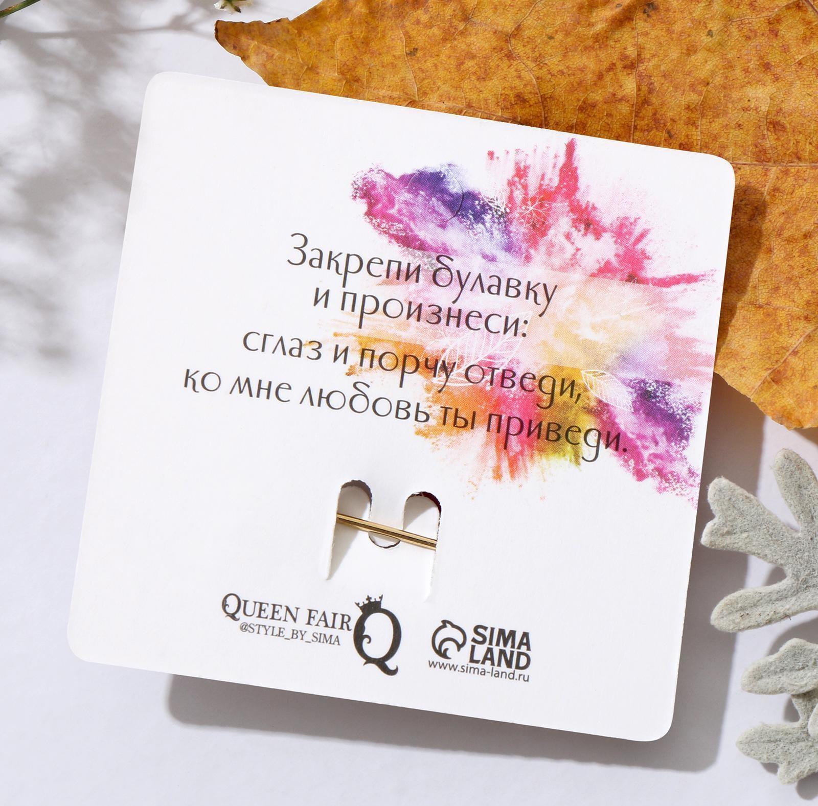 Булавка-оберег 