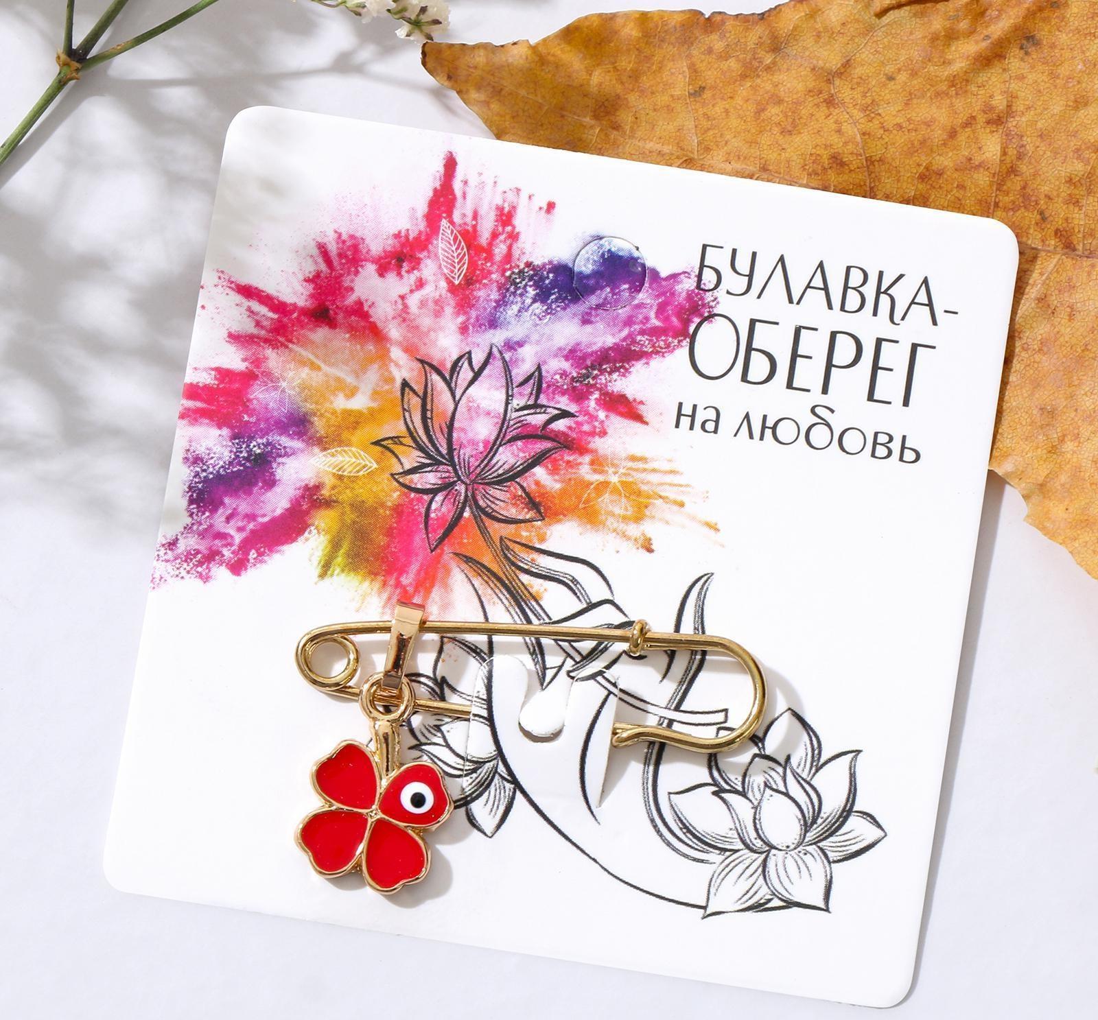 Булавка-оберег 