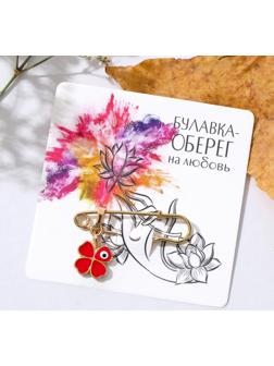 Булавка-оберег 