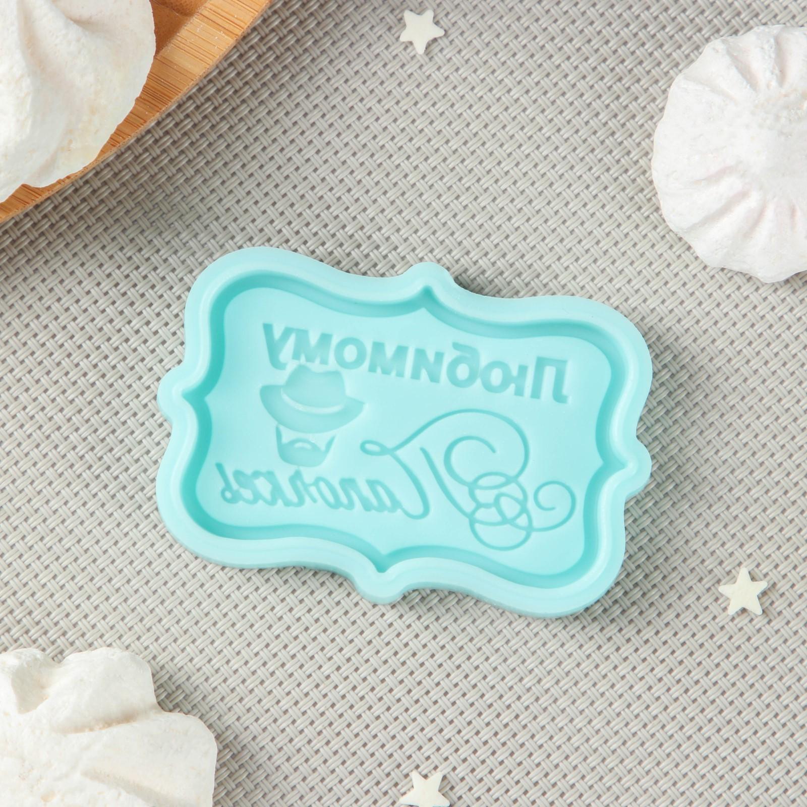 Силиконовая форма «Любимому папочке, 6,5×4,2×0,6 см, цвет бирюзовый