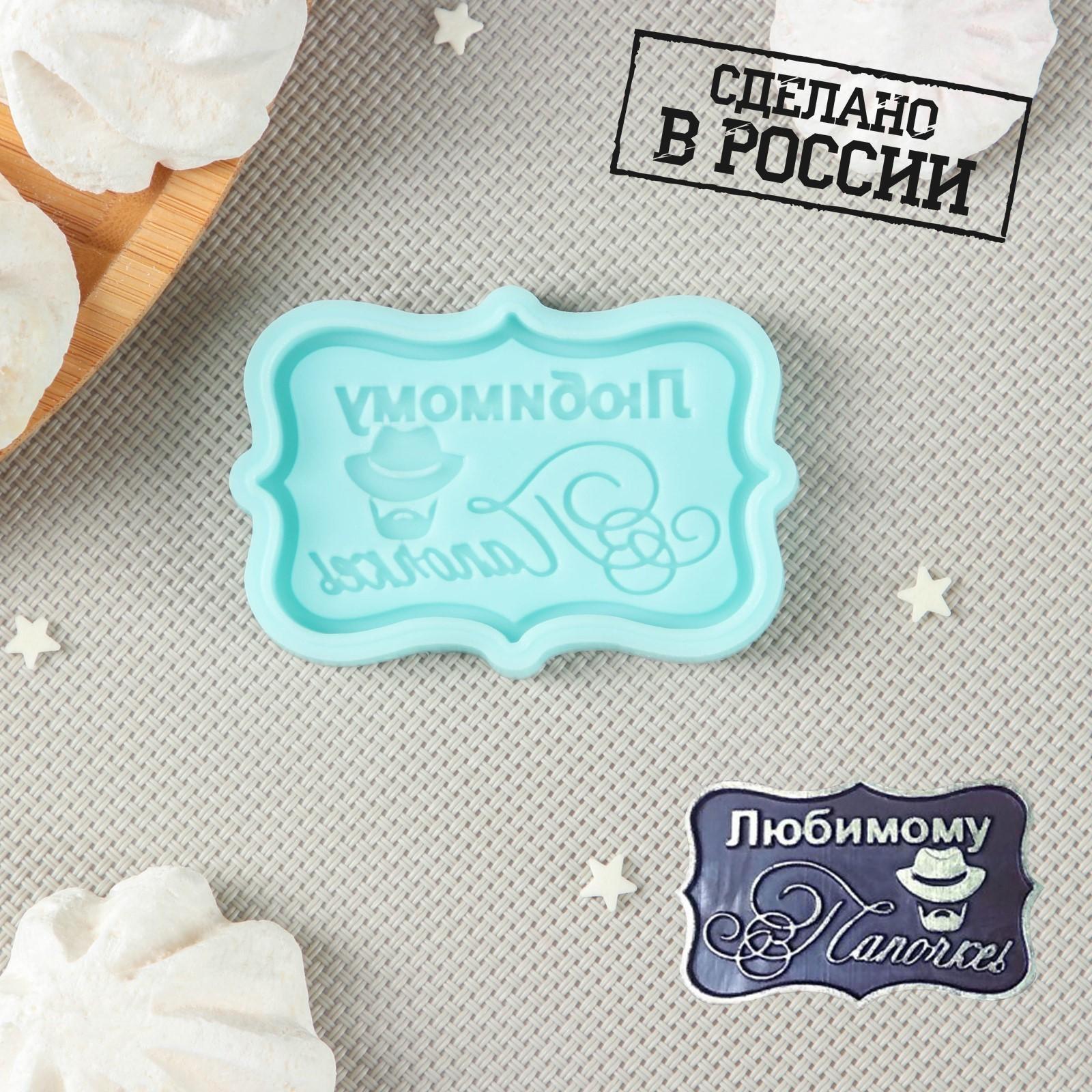 Силиконовая форма «Любимому папочке, 6,5×4,2×0,6 см, цвет бирюзовый
