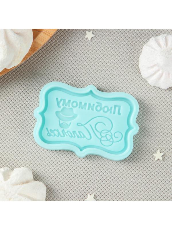 Силиконовая форма «Любимому папочке, 6,5×4,2×0,6 см, цвет бирюзовый