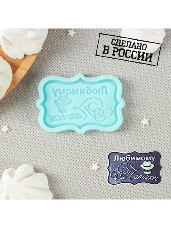 Силиконовая форма «Любимому папочке, 6,5×4,2×0,6 см, цвет бирюзовый