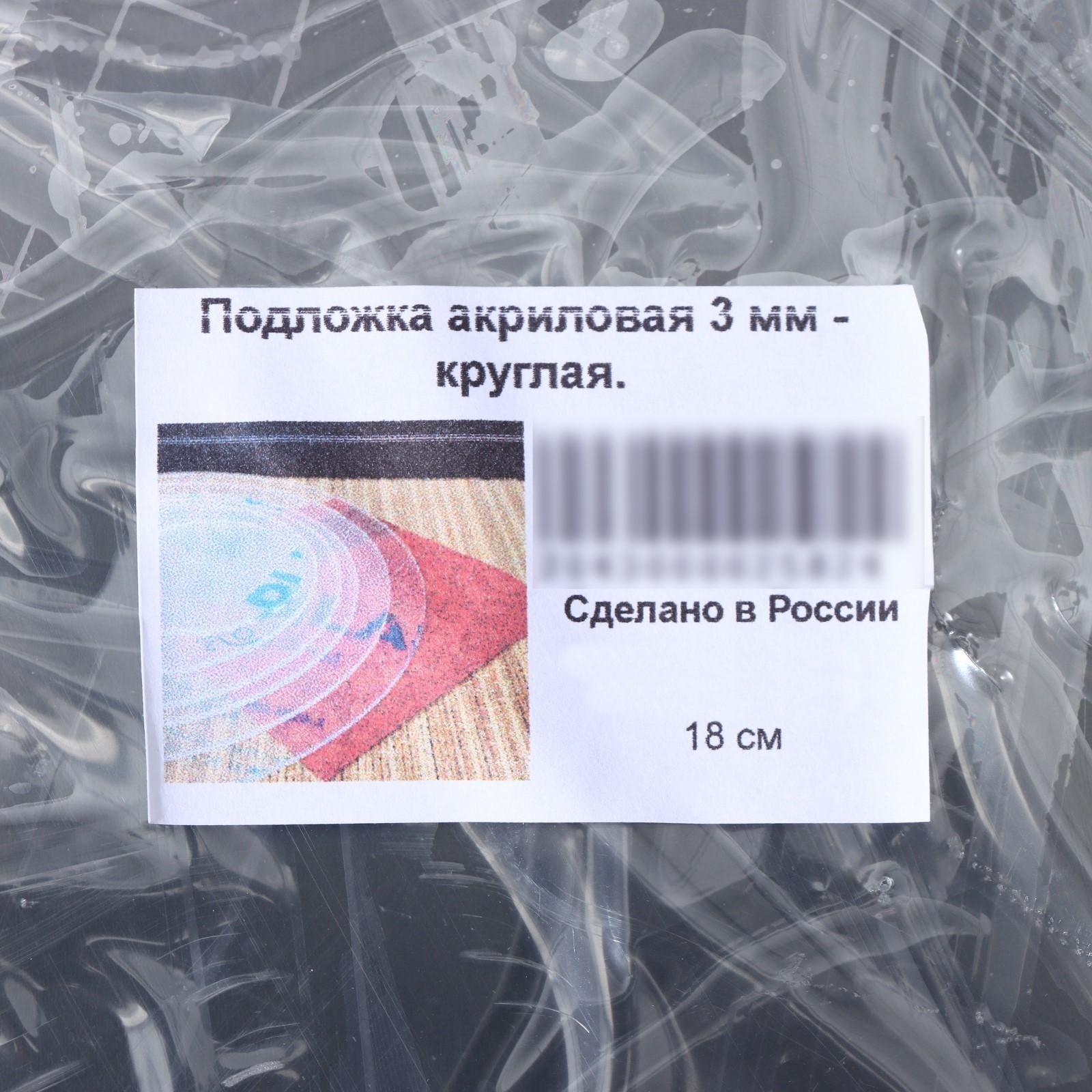 Подложка акриловая, круг d=18 см, h=0,3 см, цвет прозрачный