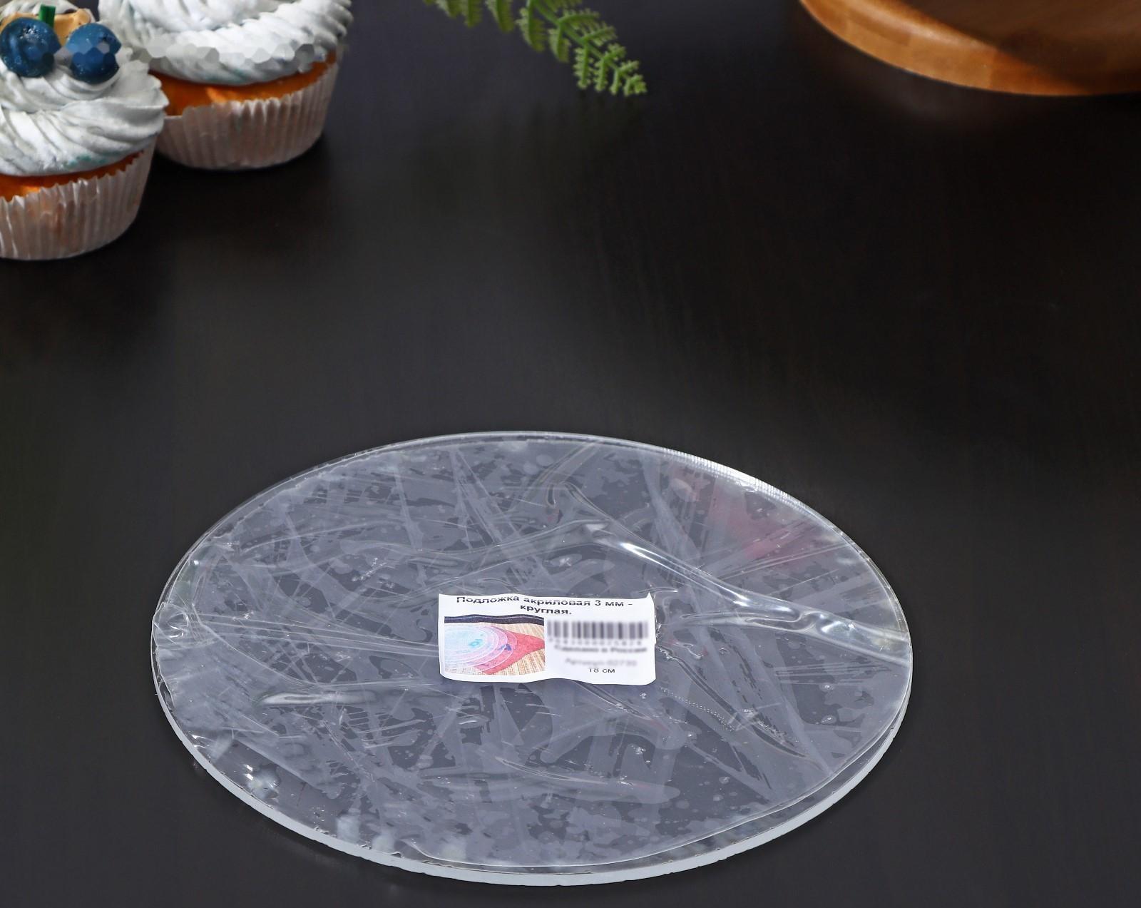 Подложка акриловая, d=20 см, h=0,3 см, цвет прозрачный