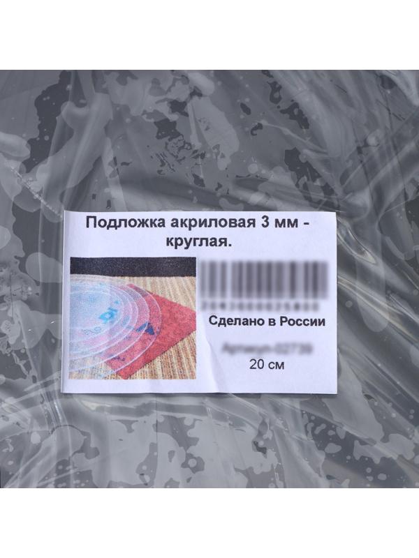 Подложка акриловая, d=20 см, h=0,3 см, цвет прозрачный