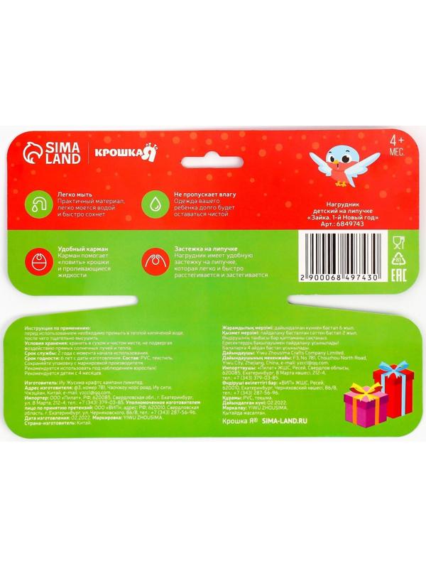 Нагрудник «Зайка: 1 Новый год» непромокаемый на липучке, ПВХ, новогодняя подарочная упаковка