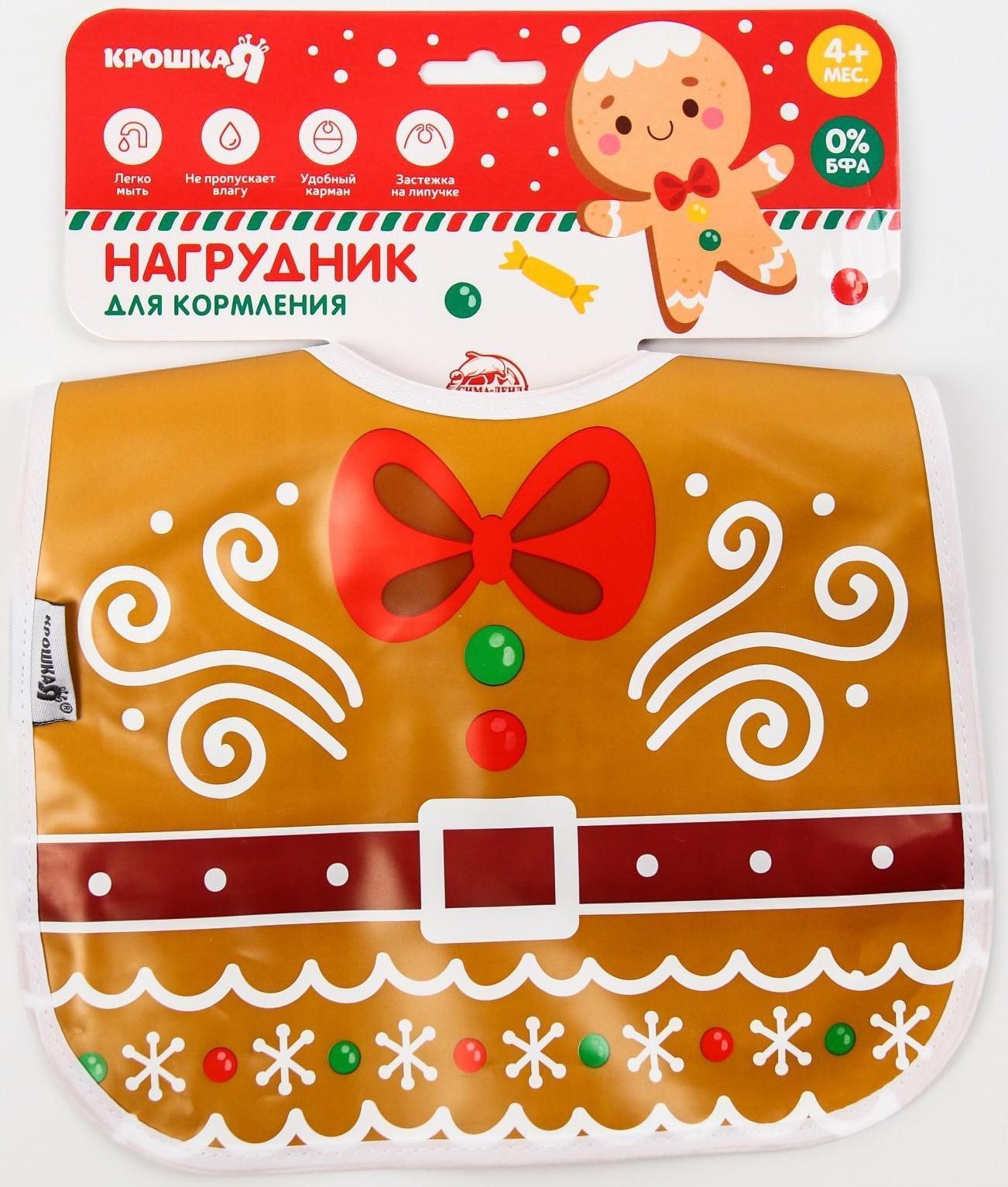 Нагрудник «Пряник» непромокаемый на липучке, новогодняя подарочная упаковка