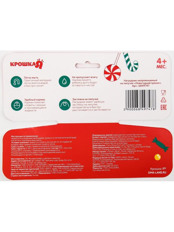 Нагрудник «Пряник» непромокаемый на липучке, новогодняя подарочная упаковка