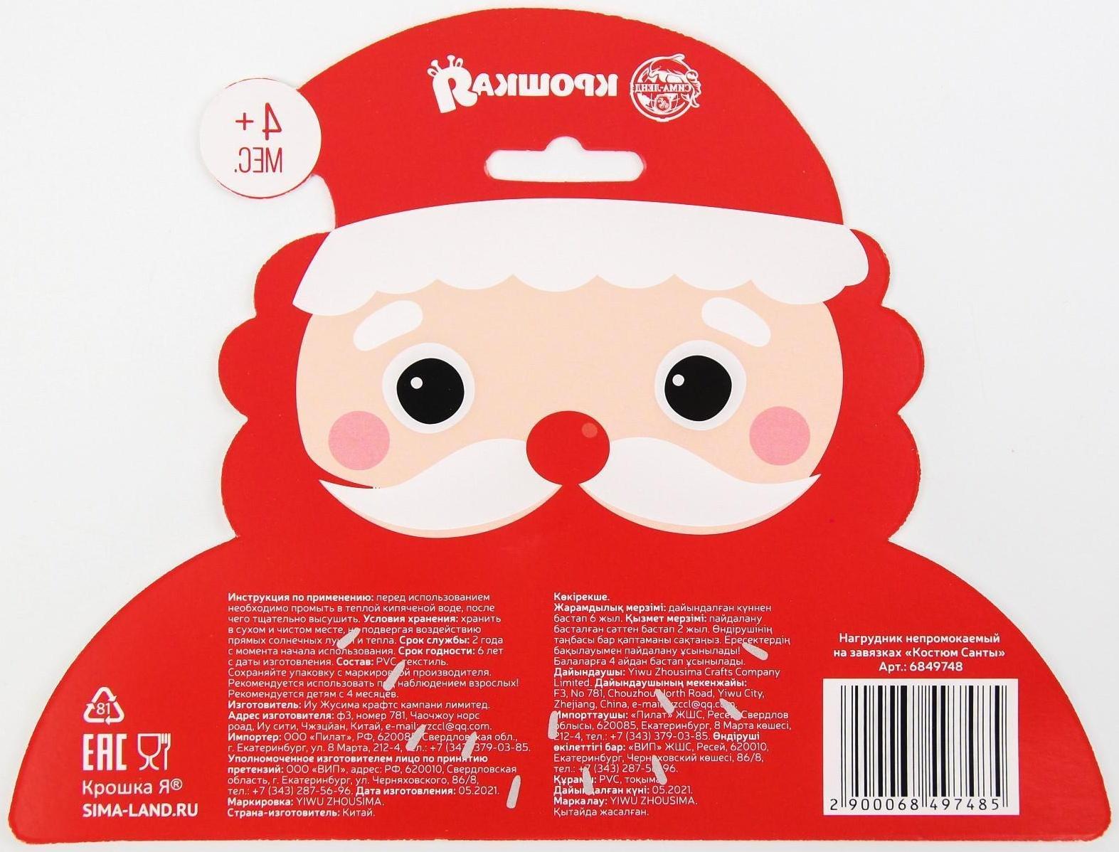 Нагрудник «Костюм Санты» непромокаемый на завязках, ПВХ, новогодняя подарочная упаковка