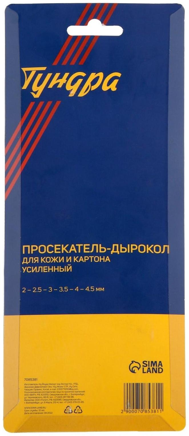 Просекатель дырокол для кожи и картона ТУНДРА, усиленный, 2-2.5-3-3.5-4-4.5 мм, 235 мм