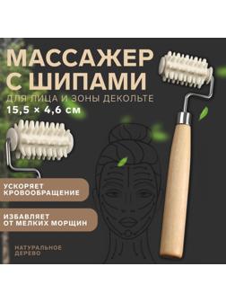 Массажёр для лица и зоны декольте, с шипами, 15,5 × 4,6 см, цвет бежевый