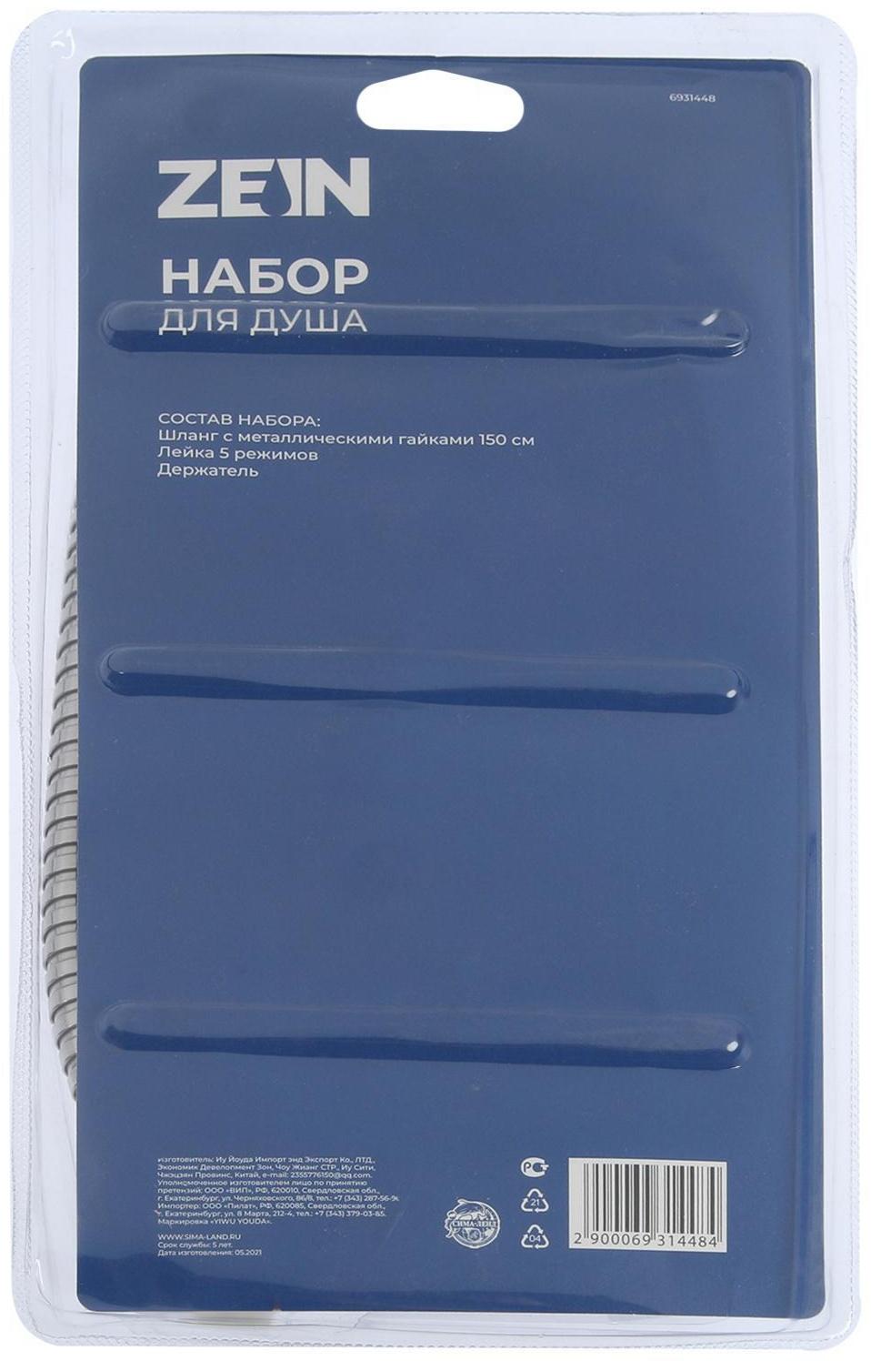 Набор для душа ZEIN Z0405, шланг 150 см, держатель, лейка 5 режимов, черн.ручка, хром