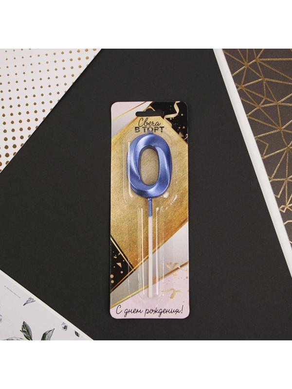 Свеча в торт цифра «0», голубая