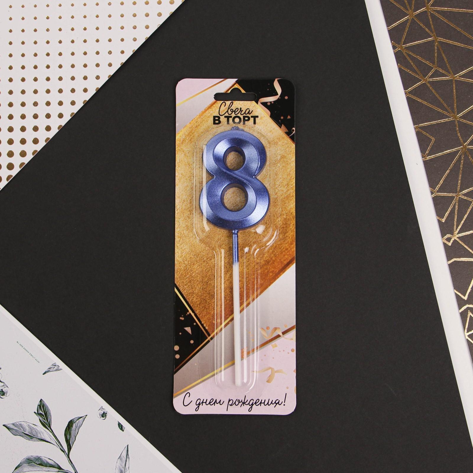 Свеча в торт цифра «8», голубая