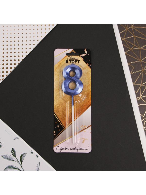 Свеча в торт цифра «8», голубая