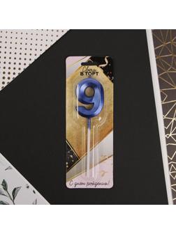 Свеча в торт цифра «9», голубая