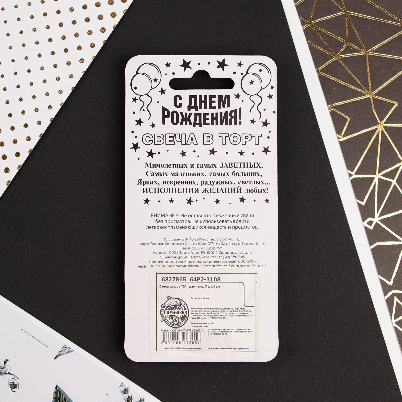 Свеча-цифра в торт «0», шампань