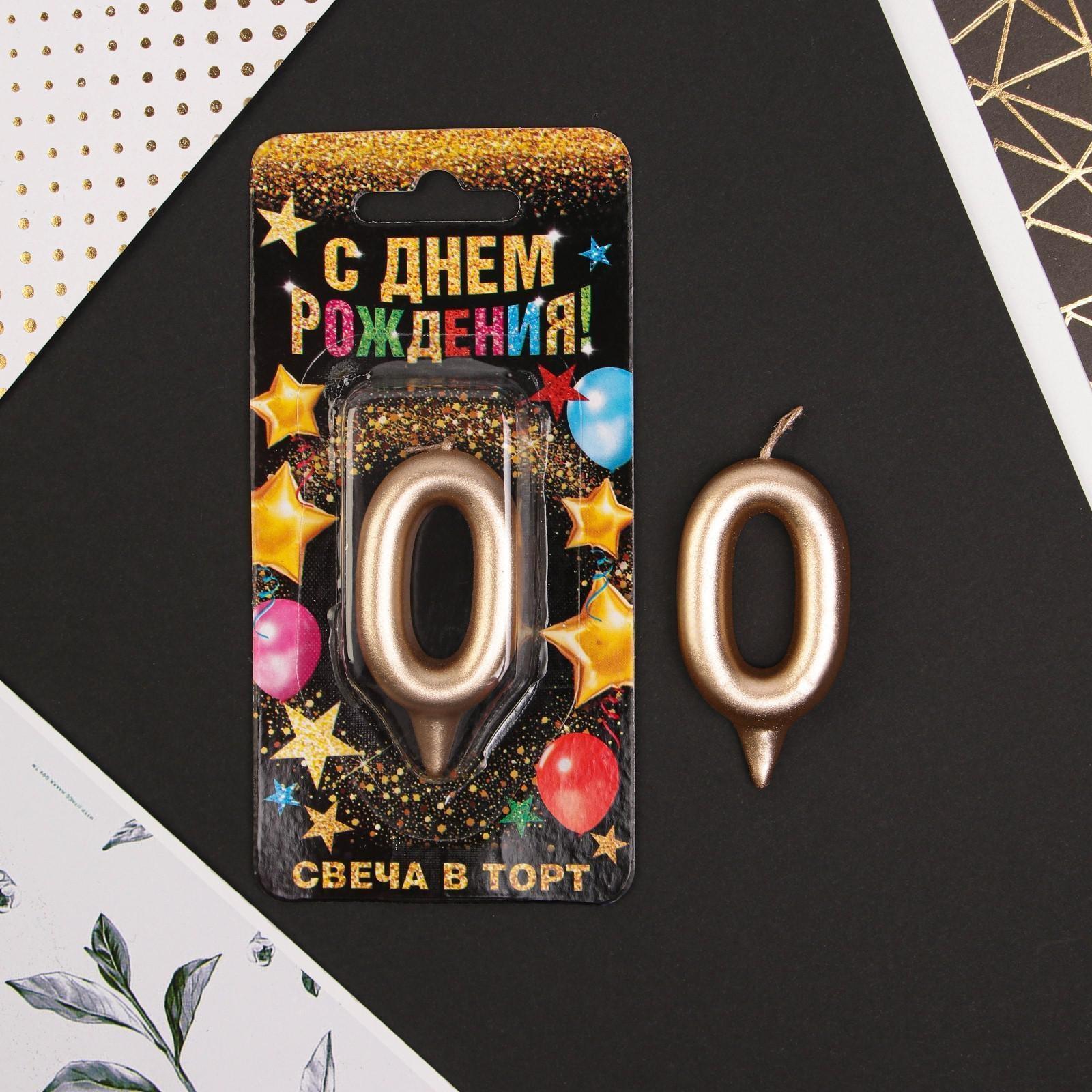 Свеча-цифра в торт «0», шампань