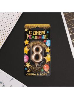 Свеча-цифра в торт «8», шампань