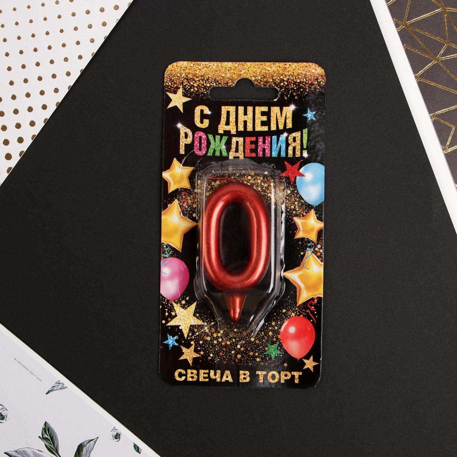 Свеча-цифра в торт «0», красная