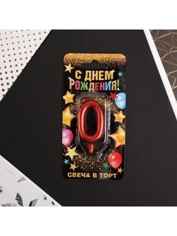 Свеча-цифра в торт «0», красная