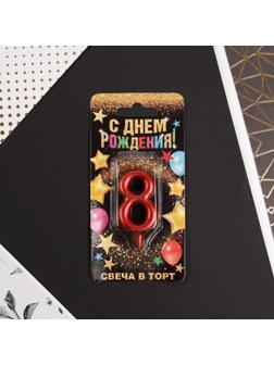 Свеча-цифра в торт «8», красная