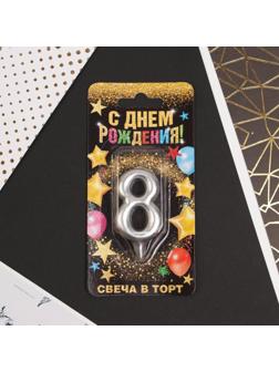 Свеча-цифра в торт «8», серебро