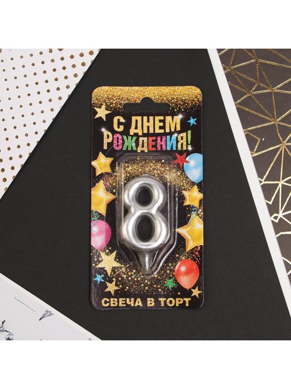 Свеча-цифра в торт «8», серебро