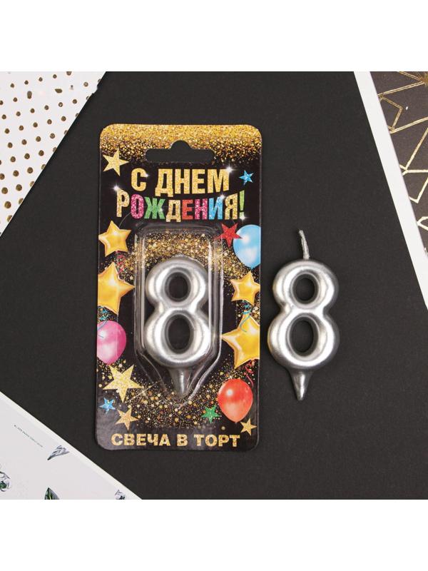 Свеча-цифра в торт «8», серебро