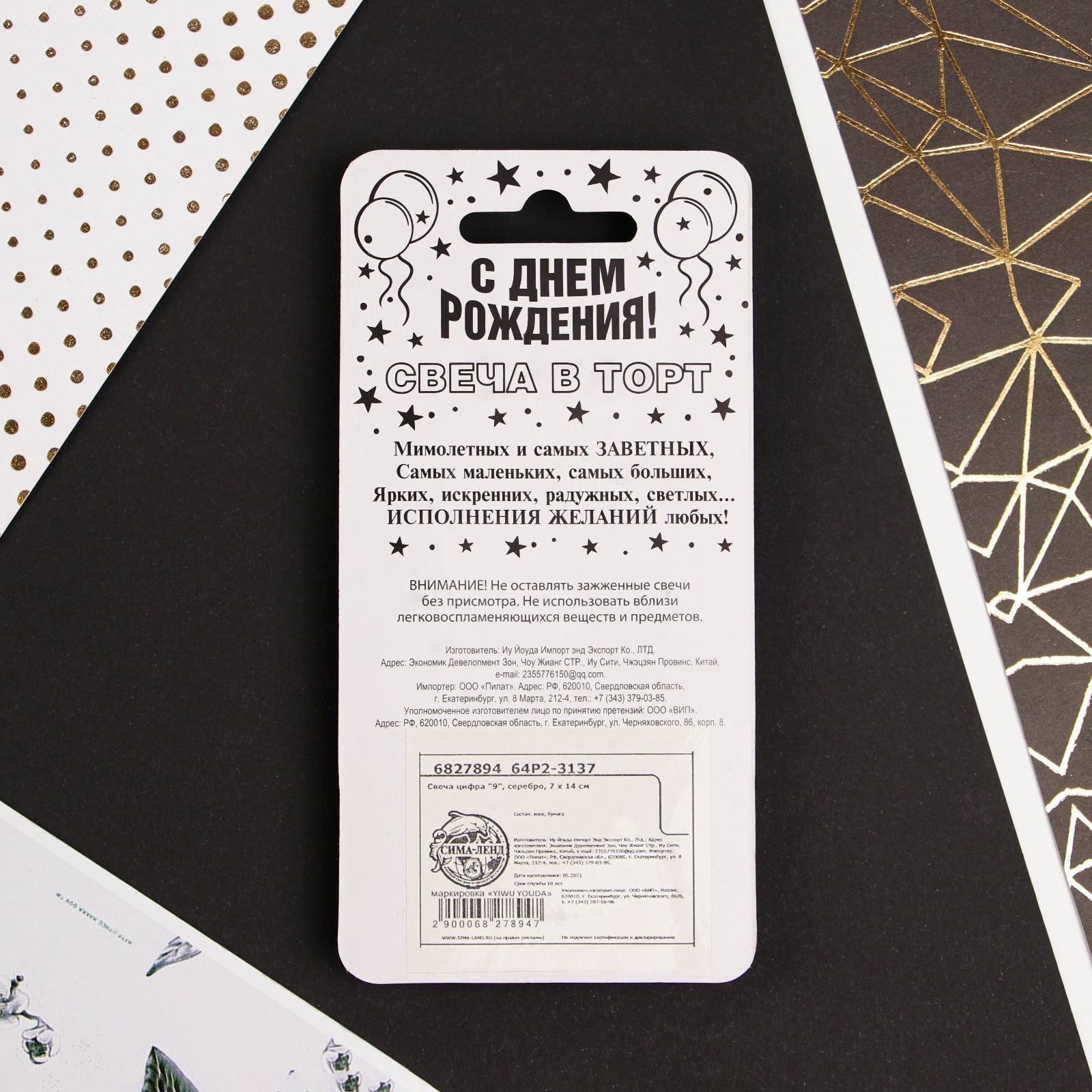 Свеча-цифра в торт «9», серебро