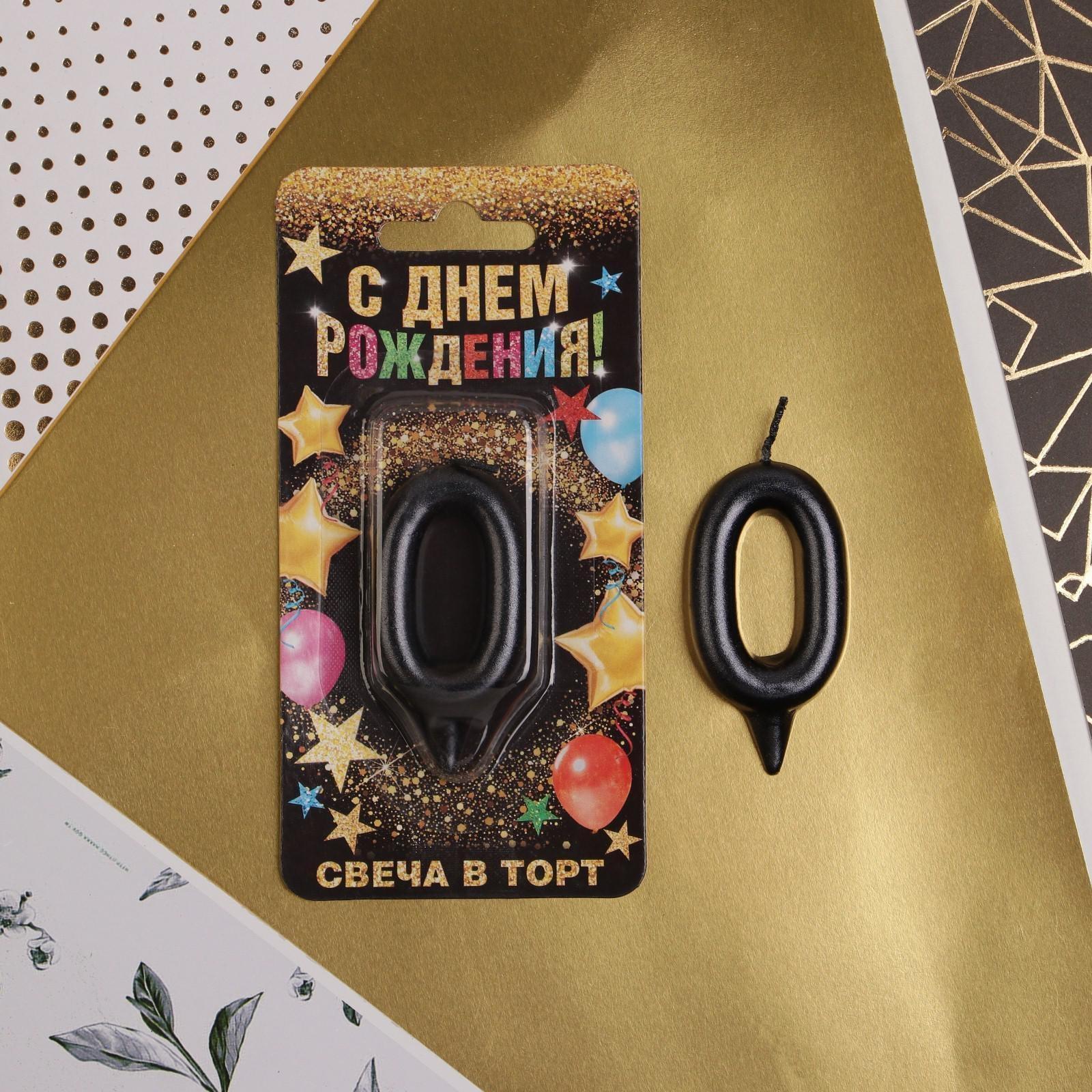 Свеча-цифра в торт «0», чёрная