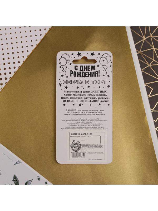 Свеча-цифра в торт «0», чёрная