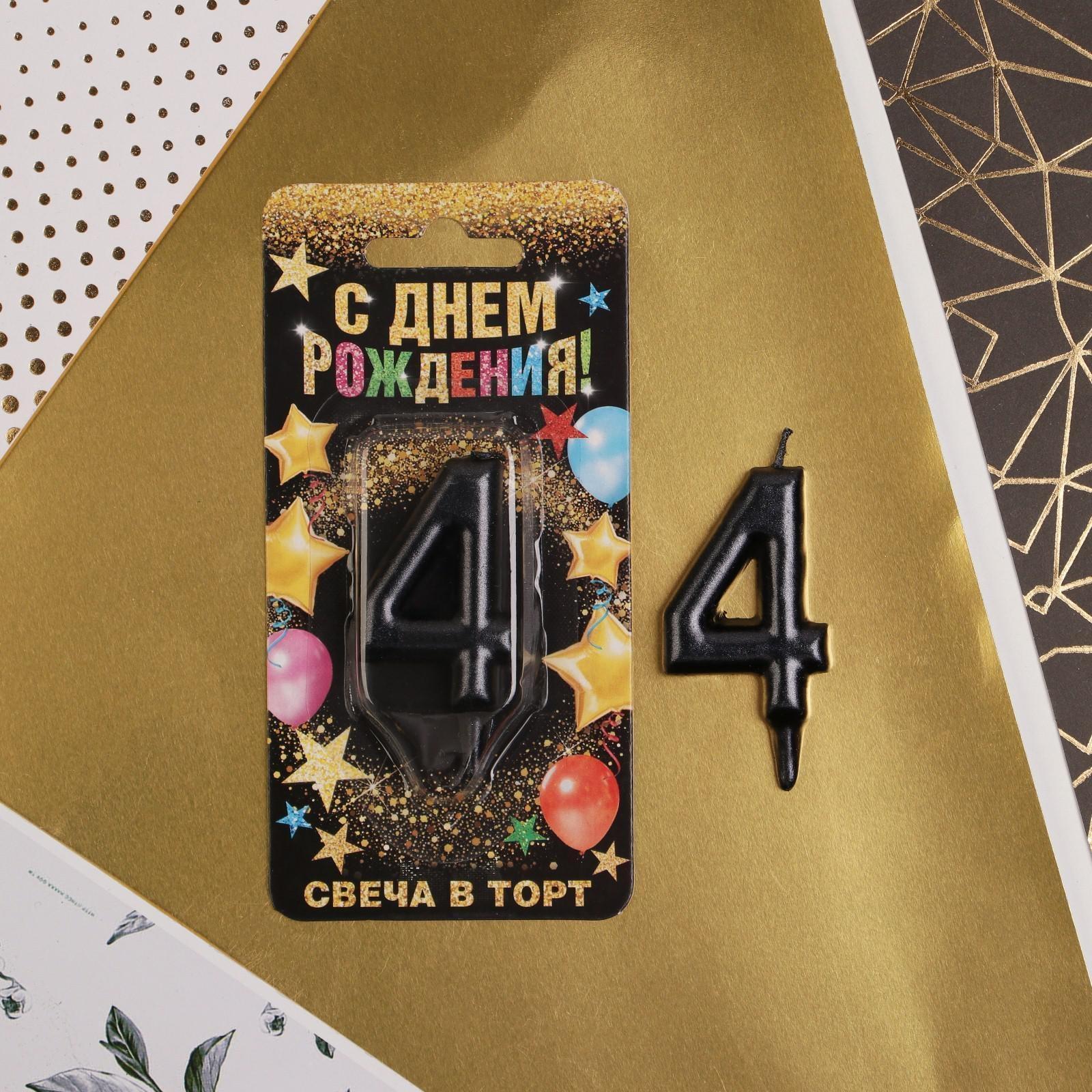 Свеча-цифра в торт «4», чёрная
