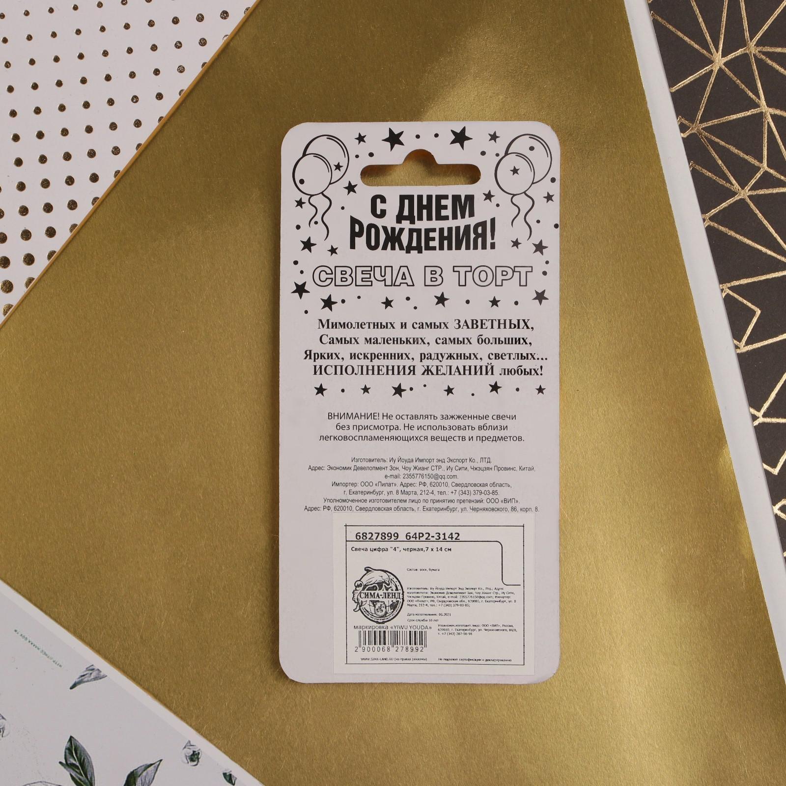 Свеча-цифра в торт «4», чёрная