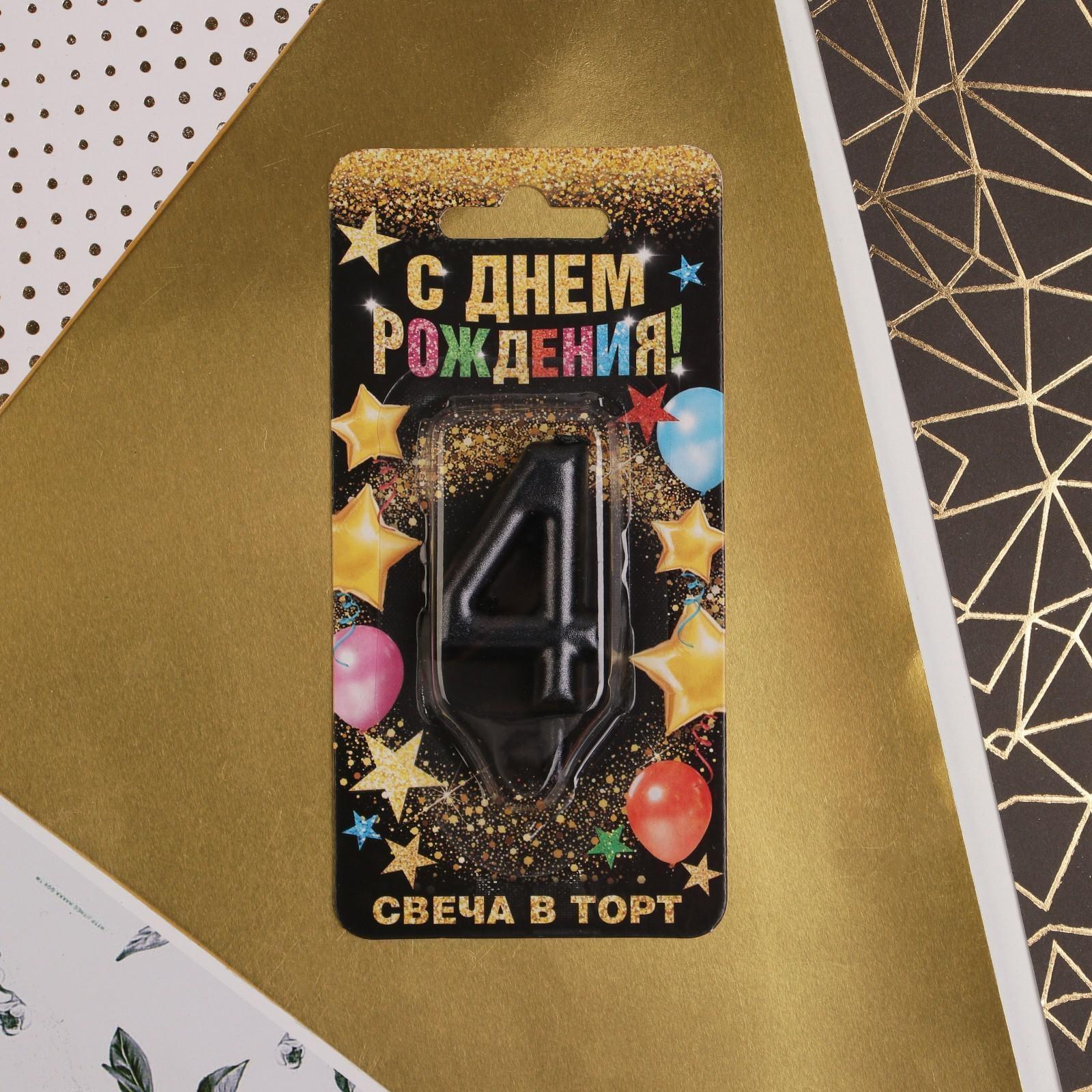 Свеча-цифра в торт «4», чёрная