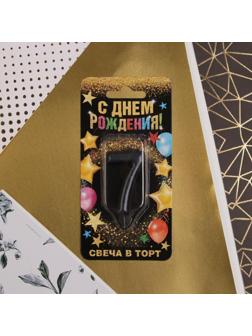 Свеча-цифра в торт «7», чёрная