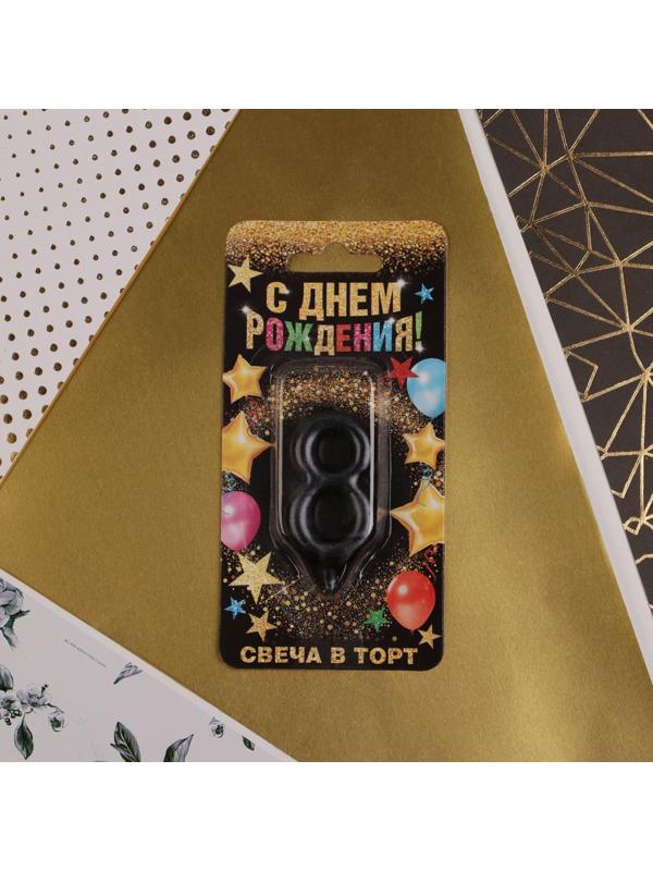 Свеча-цифра в торт «8», чёрная