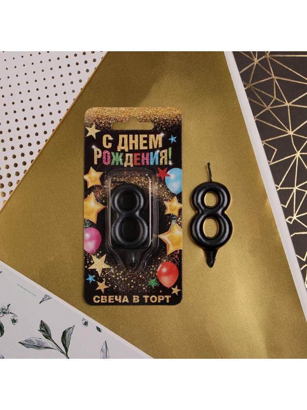 Свеча-цифра в торт «8», чёрная