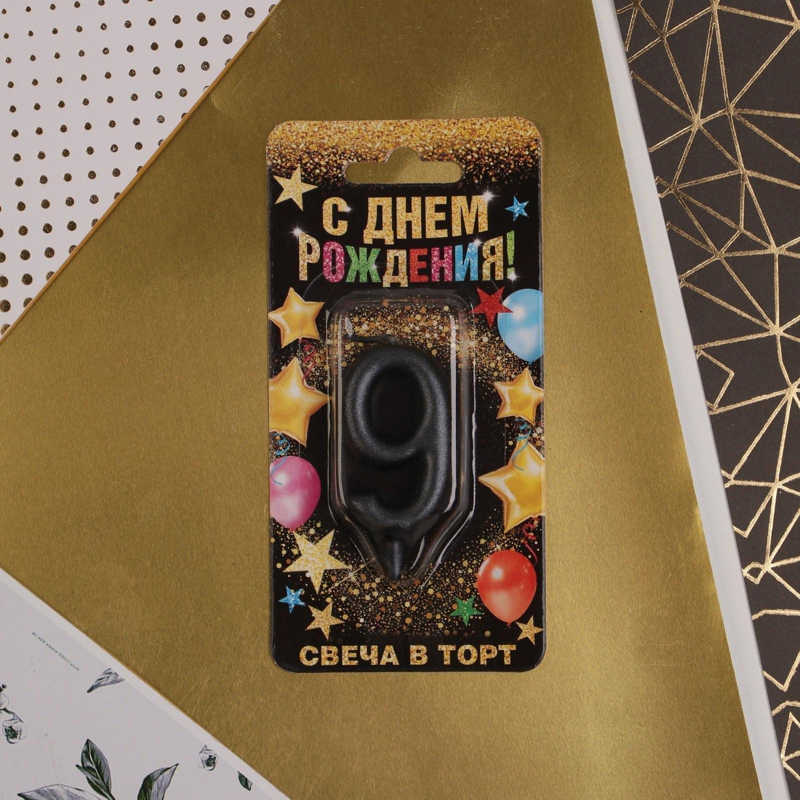 Свеча-цифра в торт «9», чёрная