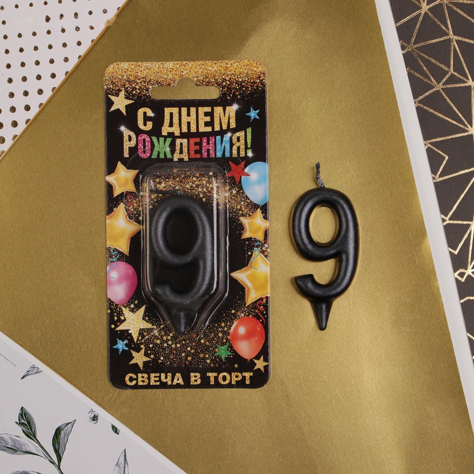 Свеча-цифра в торт «9», чёрная