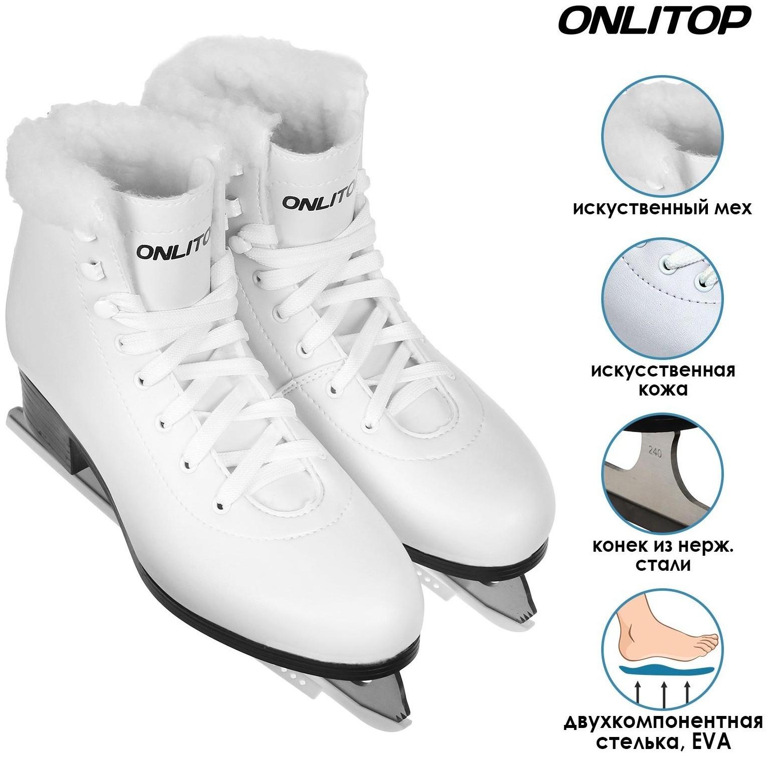 Коньки фигурные ONLITOP с мехом, искусственная кожа, размер 36