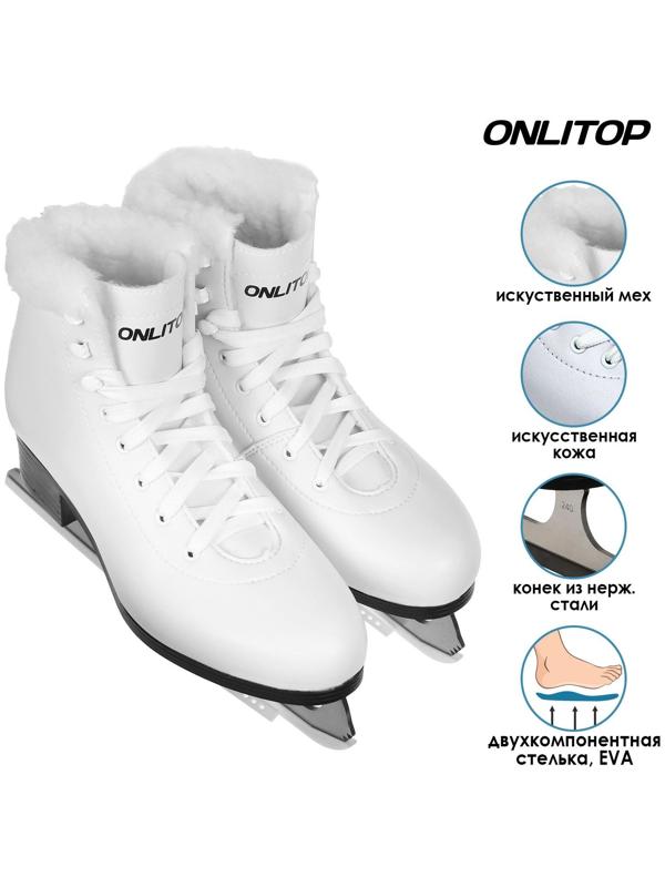 Коньки фигурные ONLITOP с мехом, искусственная кожа, размер 36
