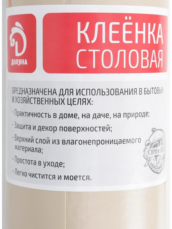 Клеёнка столовая на тканевой основе Доляна «Мэри», рулон 20 метров, ширина 137 см
