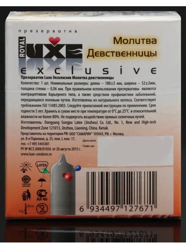 Презервативы Luxe Эксклюзив Молитва девственницы