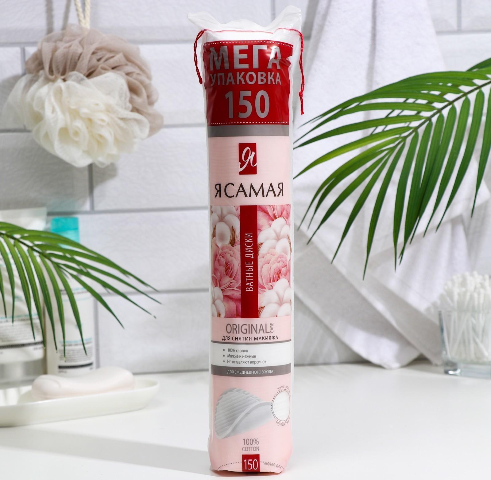 Ватные диски «Я Самая» 150 шт.