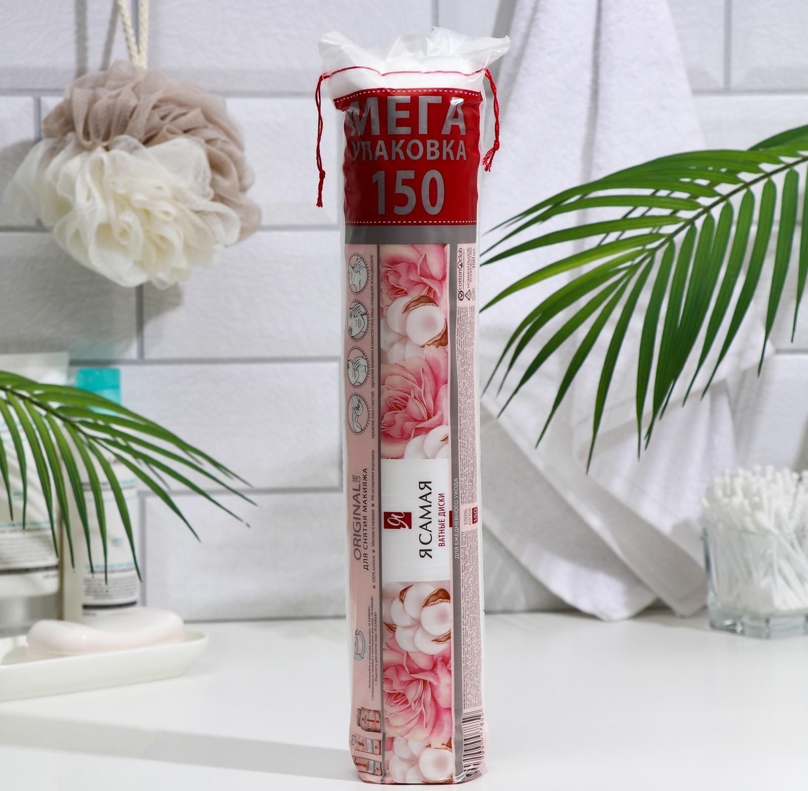 Ватные диски «Я Самая» 150 шт.